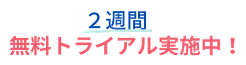 期間限定！無料利用キャンペーン実施中