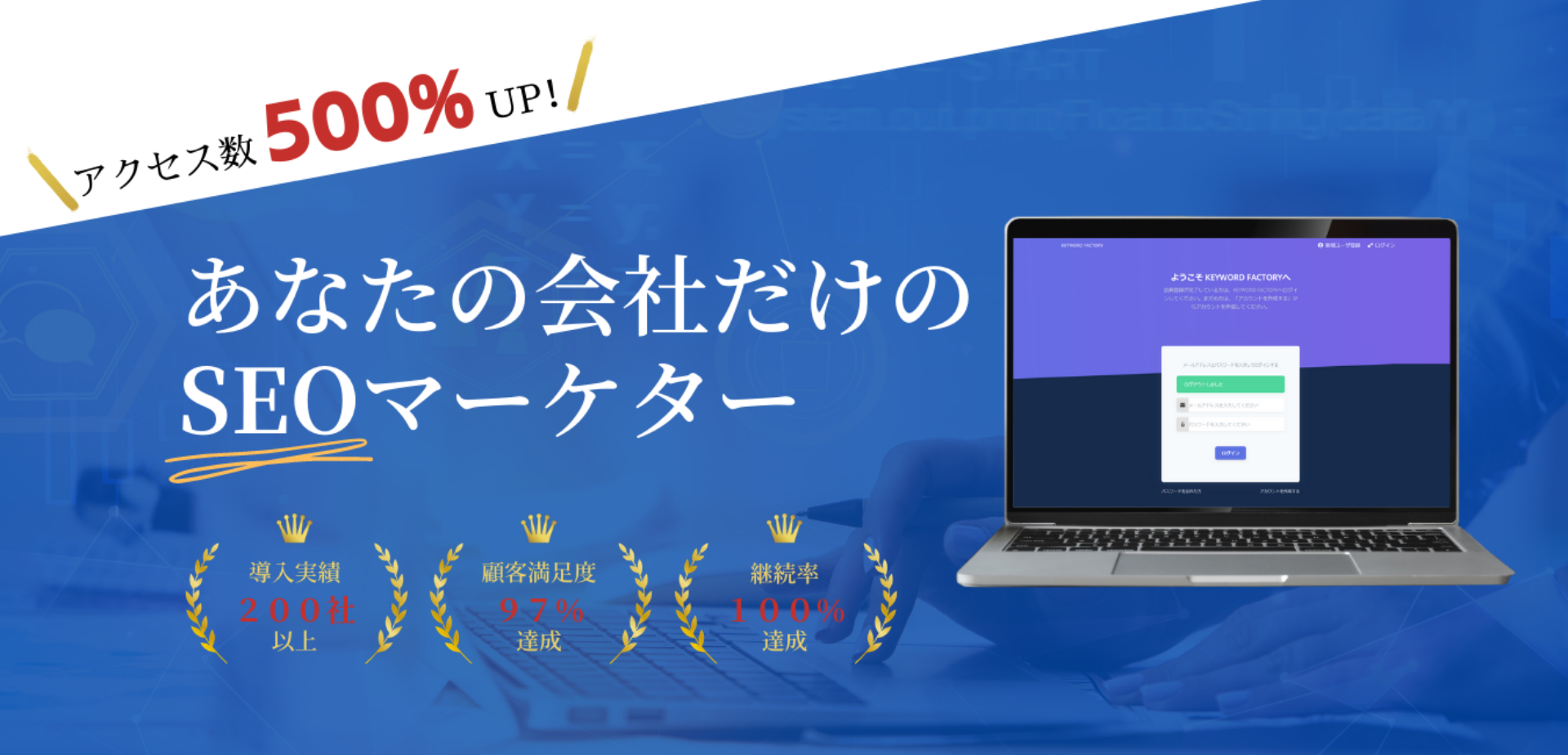 アクセス数500％UP あなたの会社だけのSEOマーケター