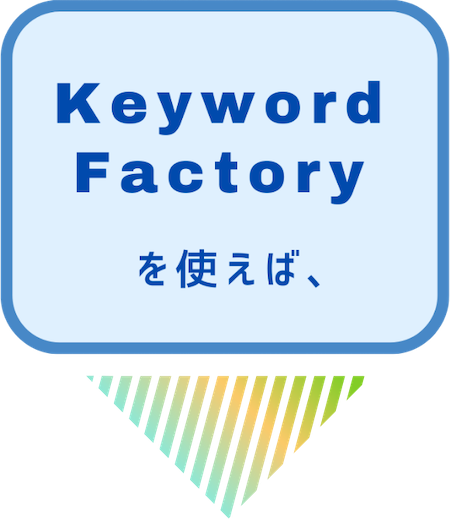 Keyword Factoryを使えば、