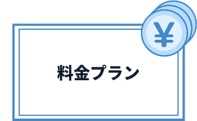 料金プラン