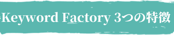 Keyword Factory3つの特徴