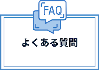 FAQよくある質問